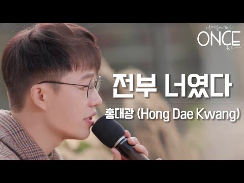 [SUB][4K][ONCE/pre-release] Hong Dae Kwan - Everything was you (original song:Noel) (FULL Ver.)