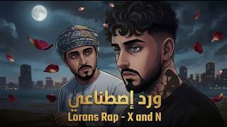 كلمات اغنية ورد اصطناعي لورانس