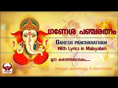 ഗണേശ പഞ്ചരത്നം II GANESHA PANCHARATNAM II