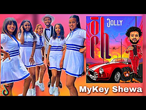 ጆሊ - Mykey Shewa - Jolly - ማይኪ ሸዋ || New Ethiopian Music 2022 - Tiktok Challenge - Seyfu On Ebs