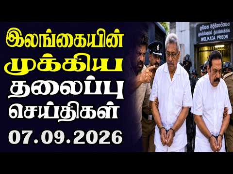 இன்றைய தலைப்புச் செய்திகள் 07.09.2026 | Today Sri Lanka Tamil News | Tamil oli Tamil Morning News