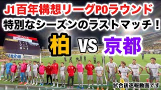 【J1百年構想リーグPOラウンド】柏レイソルVS京都サンガF.C.の試合後速報動画です。