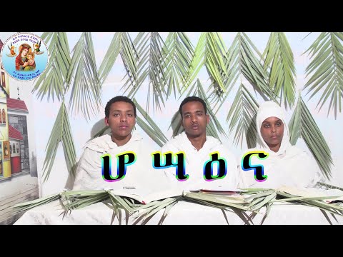 ሻሙነይቲ ሰንበት ሆሣዕና ብሕፃናት (መደብ ሕቶን መልስን) Eritrean Orthodox Tewahdo Church 2021