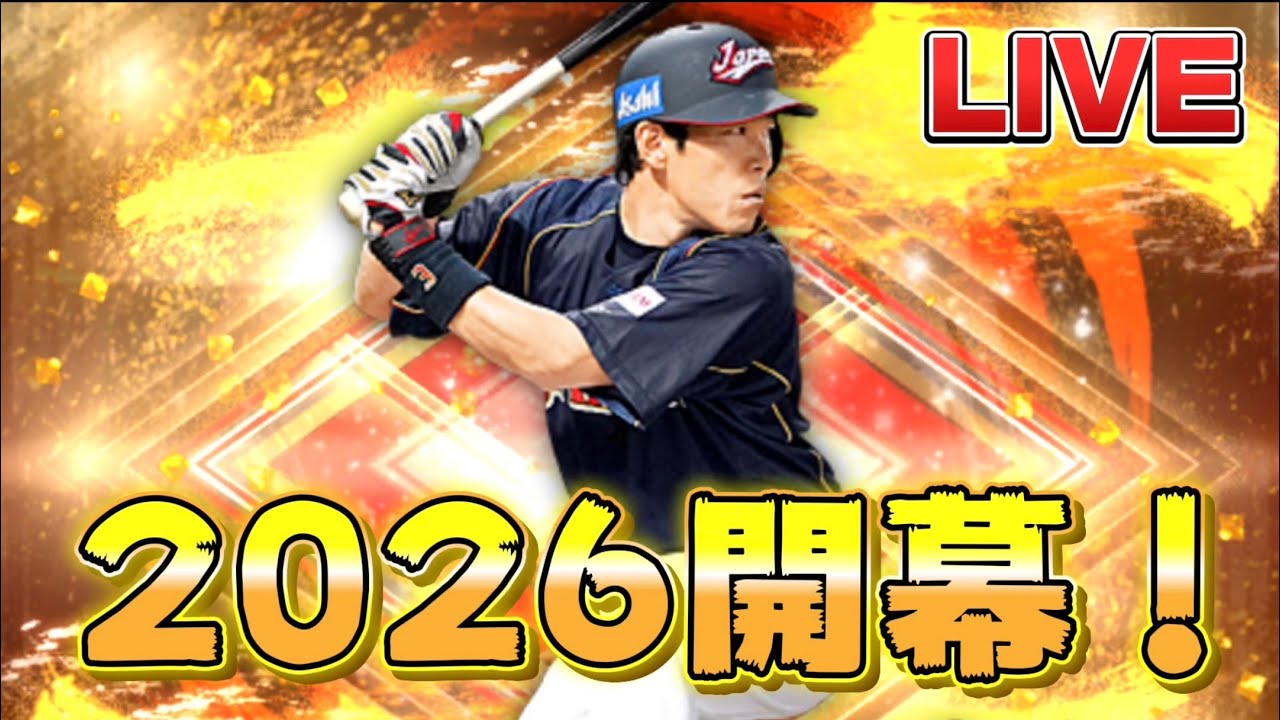 【プロスピa】2026シリーズ開幕！ガシャいっぱい回す！