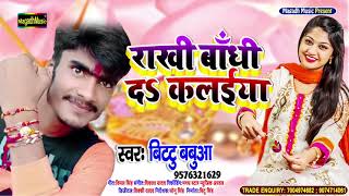 रक्षाबंधन गीत 2021 - Rakhi Bandhi Da Kalaiya - Bittu Babuaa - राखी बांधी दS कलईया - Rakhshabandhan
