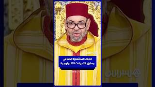 الملك يبرز الريادة المغربية في مجالات السيارات والطيران والطاقات المتجددة thumbnail