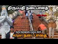 Tirupati Alipiri Footpath Alipiri Footpath Tirupati Footpath Tirupati Temple Tamil 2025