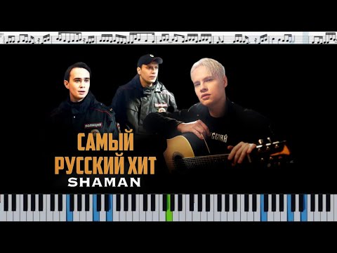 SHAMAN — САМЫЙ РУССКИЙ ХИТ - кавер на пианино/ноты/Synthesia