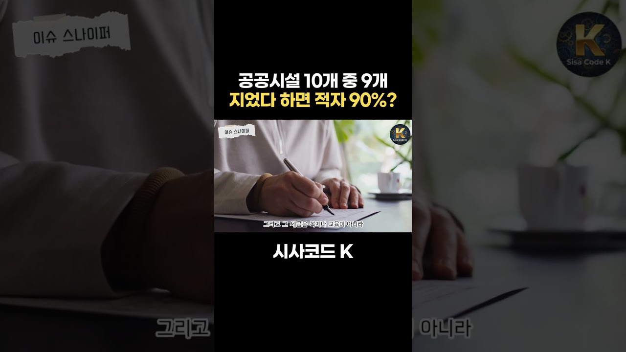 공공시설 10개 중 9개 지었다 하면 적자 90%?