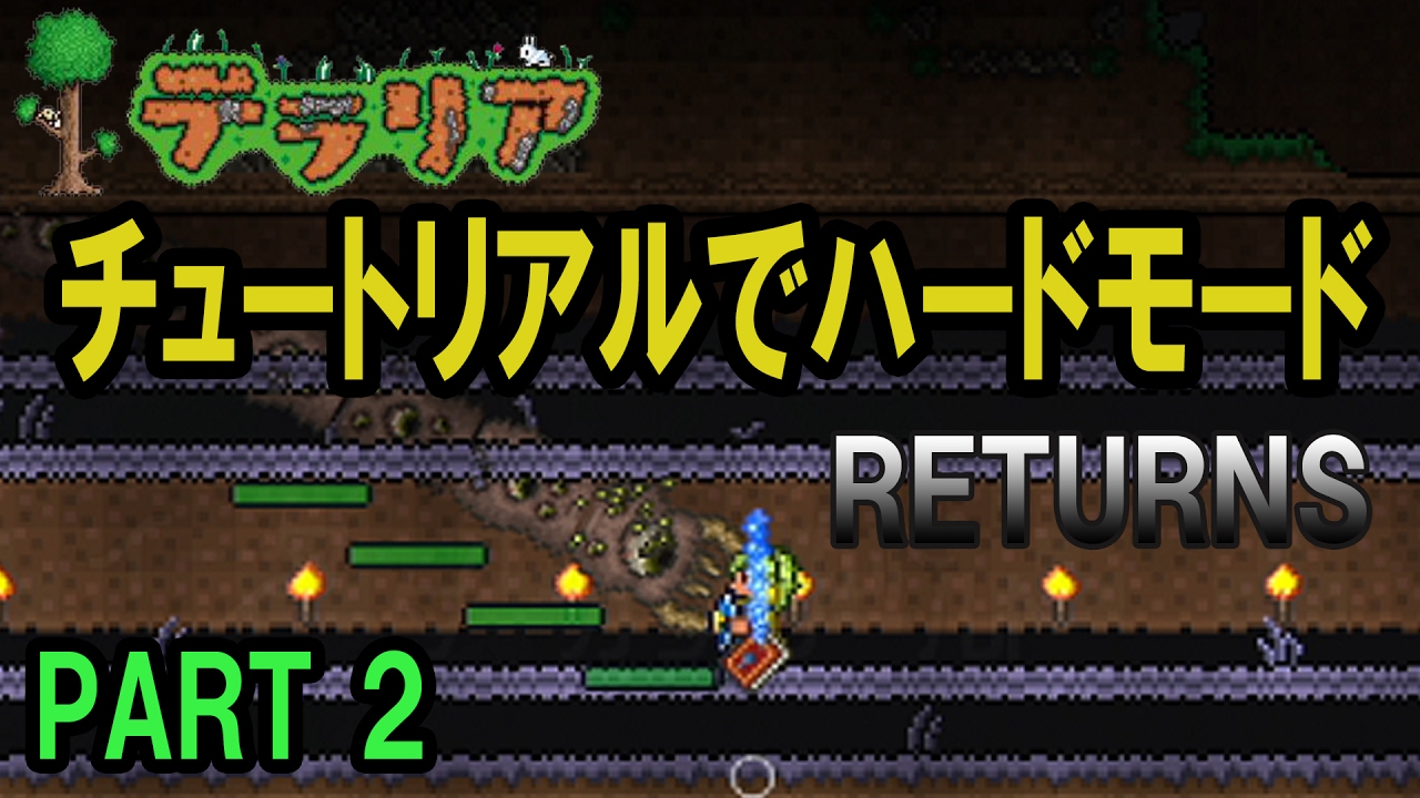 【テラリア】チュートリアルでハードモード RETURNS PART2 / PS4版 Terraria Ver.1.27