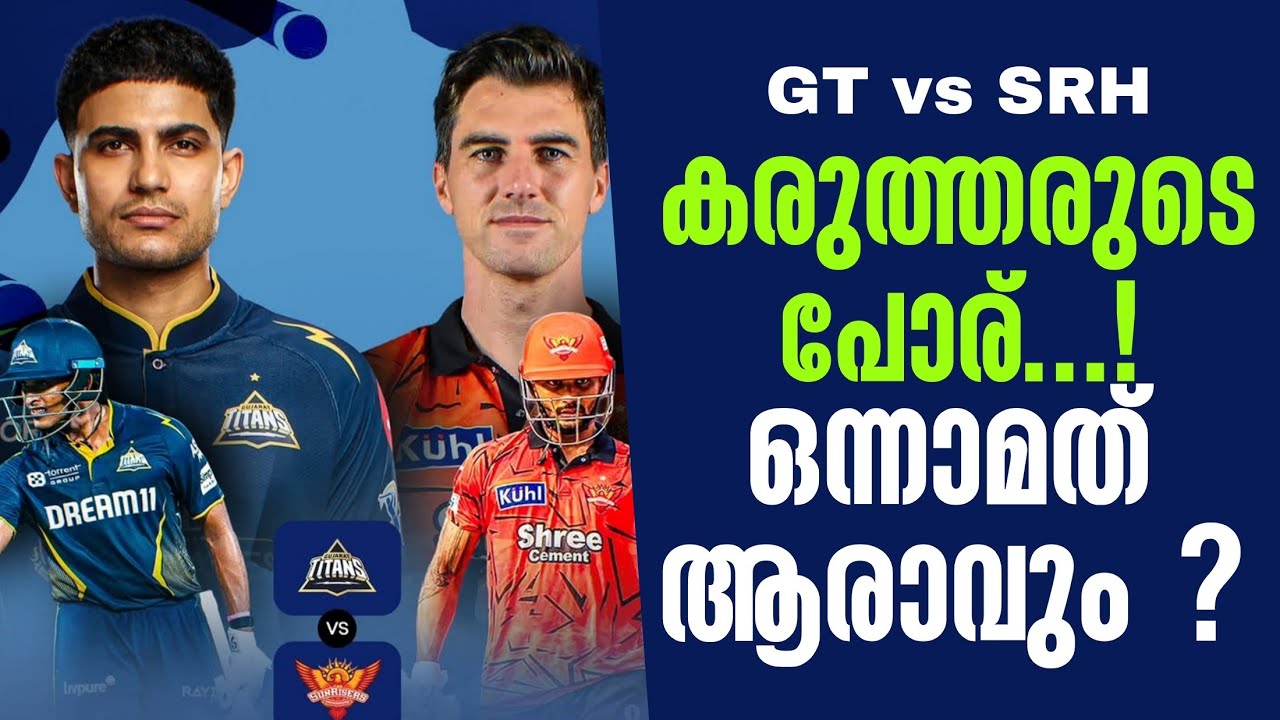 കരുത്തരുടെ പോര്...! ഒന്നാമത് ആരാവും ? | GT vs SRH