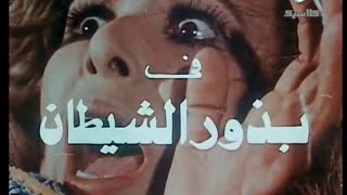 فيلم بذور الشيطان ناهد شريف وعادل ادهم