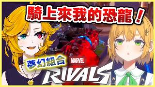 【漫威爭鋒】制裁者Dooby騎上惡魔恐龍Doki！使出夢幻雙人組合技？畫面一片混亂，總之見人就咬！【Dokibird | Dooby 中文】