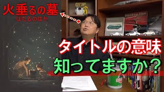 【火垂るの墓①】火垂るの墓のタイトルの意味とは?【岡田斗司夫】【切り抜き】