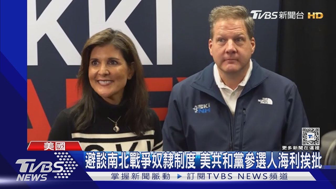 避談南北戰爭奴隸制度　美共和黨參選人海利挨批