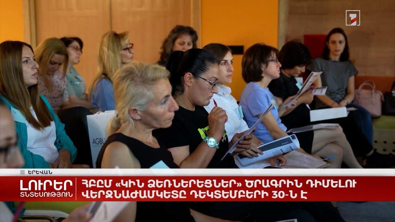 Մեկնարկել է ՀԲԸՄ «Կին ձեռներեցներ» ծրագիրը