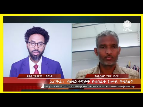 ኤርትራ፡ ብወጻእተኛታት ዩቱበራት ከመይ ትግለጽ? ኤርትራ፡ ብወጻእተኛታት ዩቱበራት ከመይ ትግለጽ?