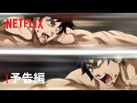 範馬刃牙VSケンガンアシュラ Video2
