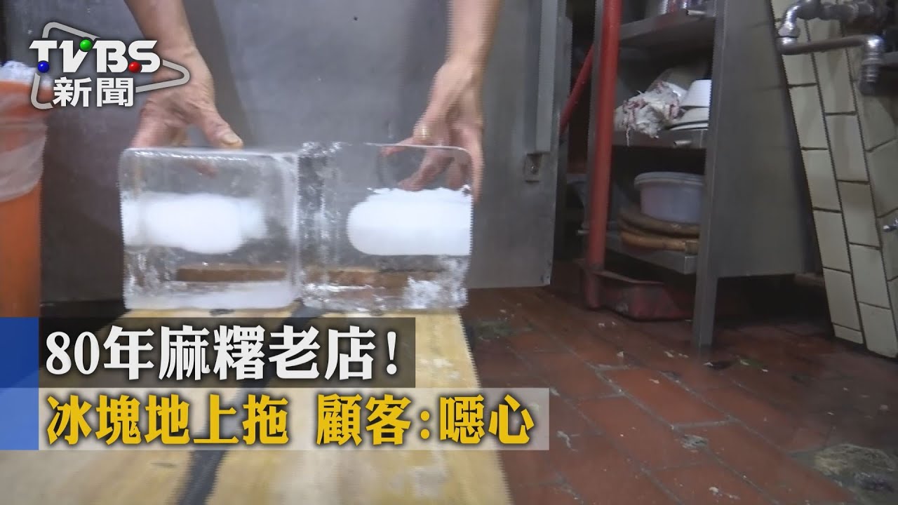 80年麻糬老店!冰塊地上拖 顧客:噁心