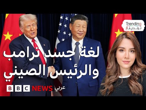 فيديو | لغة جسد ترامب وشي وسط معركة المعادن النادرة
