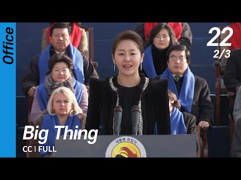 [CC/FULL] Big Thing EP22 (2/3) | 대물
