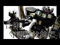 ５分 後編 合体せよ ダイノタンカー 大獣神 レガシー メガゾード ブラック