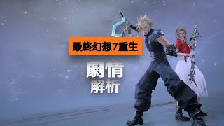 [討論] FF7RB 結局解析