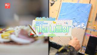 감성 한 스푼~ 원주 카페 나들이  / 강원매거진7 / [트렌드 강원] / G1방송 / 260227