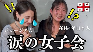 【泥酔】酔った勢いでナノちゃんにガチ恋愛相談をしたら泣かせてしまった海外在住26歳独身女【ジョージア】
