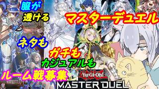 【ルーム参加型】遊戯王マスターデュエル！336【VTuber】
