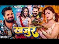 Video खजूर Khesari Lal Yadav Shilpi Raj Dimpal Singh Abhi Batiya Ba New Song