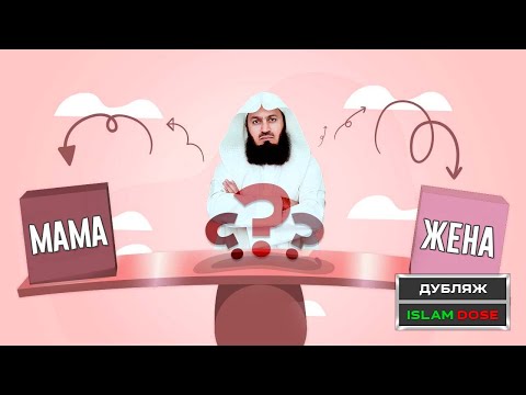 Между Мамой и Женой | Муфтий Менк