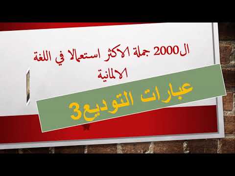 ال2000 جملة الاكثر استعمالا في اللغة الالمانية   عبارات التوديع3