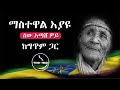 Mastewal Eyayu Sew Atash Wey Lyrics By Ethiolyrics ማስተዋል እያዩ ሰው አጣሽ ዎይ