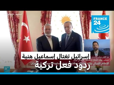 ردود أفعال تركية على اغتيال إسرائيل إسماعيل هنية في طهران