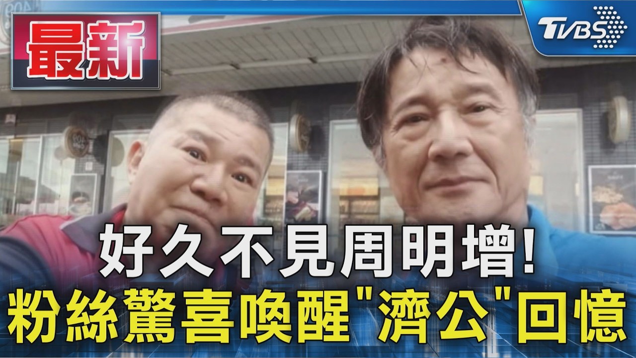 好久不見周明增! 粉絲驚喜喚醒「濟公」回憶|TVBS新聞 @TVBSNEWS01