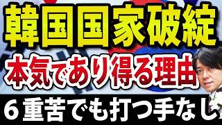 【黒幕は●●だ】韓国経済の破綻、本気であり得る６つの理由