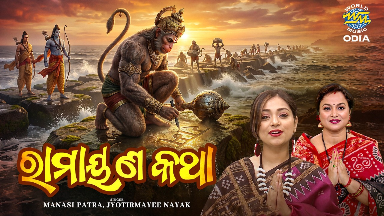 Ramayana Katha | ରାମାୟଣ କଥା | Manasi Patra,Jyotirmayee Nayak | World Music Odia