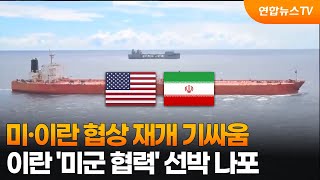 미·이란 협상 재개 기싸움…혁명수비대 '미군 협력 의심' 선박 나포 / 연합뉴스TV (YonhapnewsTV)