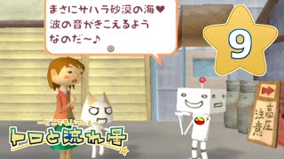 【トロと流れ星】流れ星を一緒に探そう！【女性実況】＃09