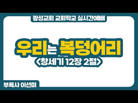 26년 7월 5일 광성교회 교회학교 실시간예배