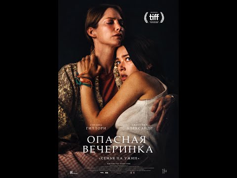 трейлер ужастика "Опасная вечеринка", в кино с 10 марта