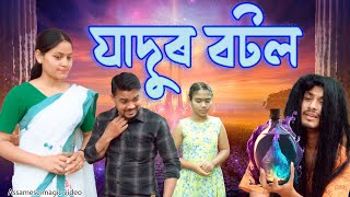 Jadur Bottle | Assamese magic video