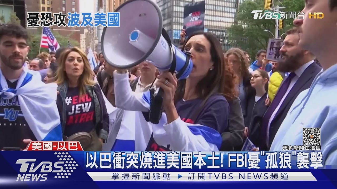 以巴衝突燒進美國本土! FBI憂「孤狼」恐攻猶太社區