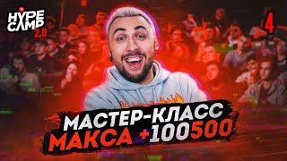 МАСТЕР КЛАСС МАКСА +100500. СЕРИЯ 4 // Соболев, Джарахов, Краснова // HYPE CAMP 2.0