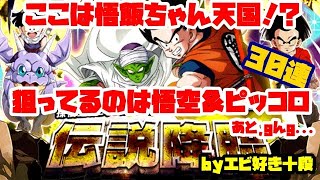 【F新規】ドッカンバトル実況　[Part352]　～悟空＆ピッコロの伝説降臨を30連！～