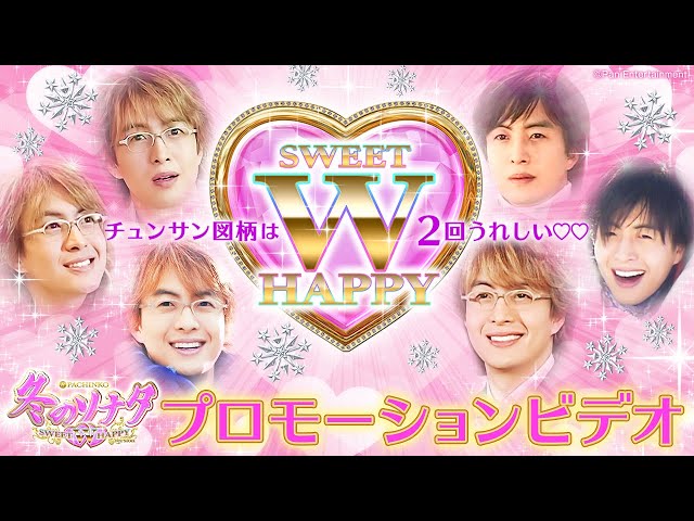 冬のソナタ SWEET W HAPPY Version