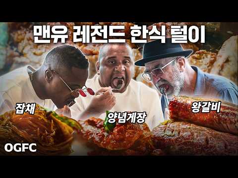 수원 왕갈비에 빠진 맨유 레전드들ㅋ 프랑스 선수들과 안데르송이 인정한 한식ㄷㄷ｜OG는투어 EP.2