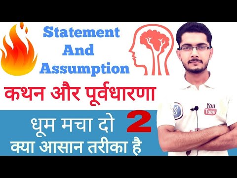 कथन एवं पूर्वधारणाएं Statement and assumption reasoning trick in hindi by vivek sir