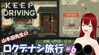 【Keep Driving】山木田先生のロクデナシ旅行 6